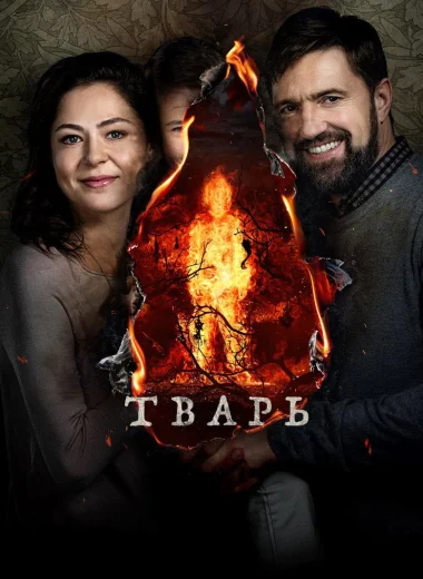 Тварь