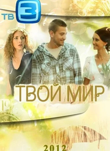 Твой мир