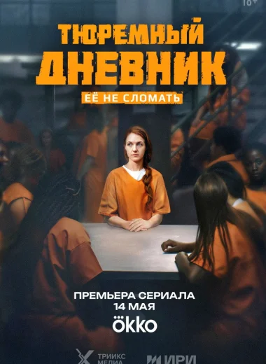 Тюремный дневник