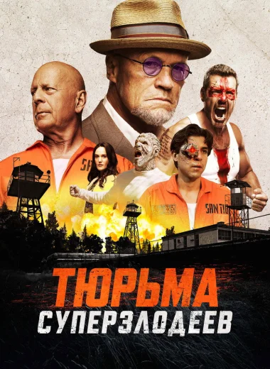 Тюрьма суперзлодеев