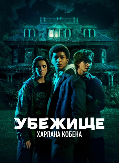 Убежище Харлана Кобена