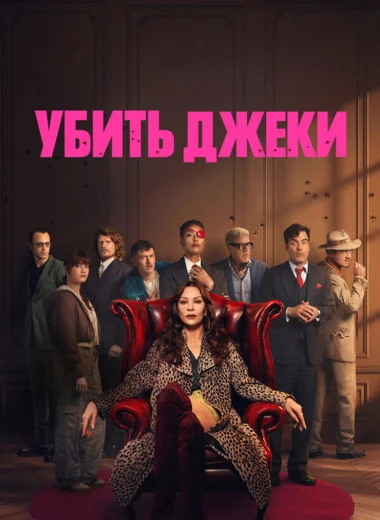 Убить Джеки