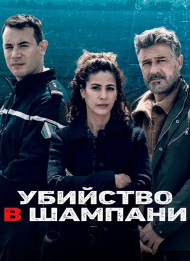 Убийства в...
