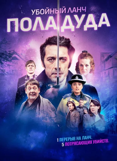 Убийственный ланч Пола Дуда