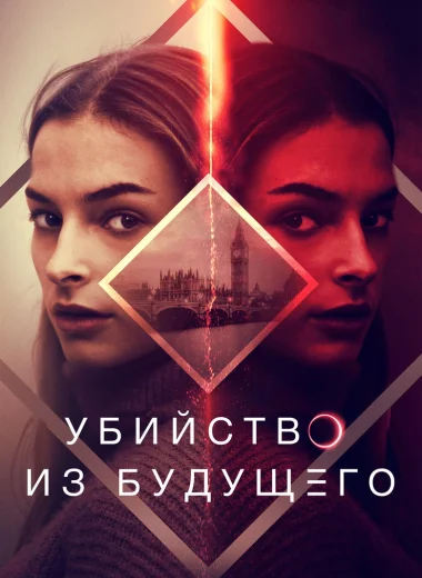 Убийство из будущего