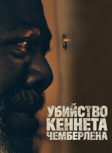 Убийство Кеннета Чемберлена