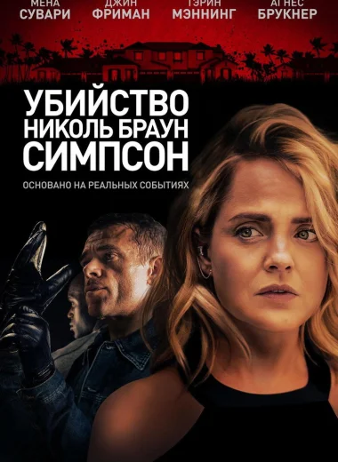 Убийство Николь Браун Симпсон