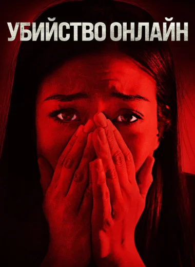 Убийство онлайн