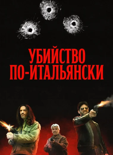 Убийство по-итальянски