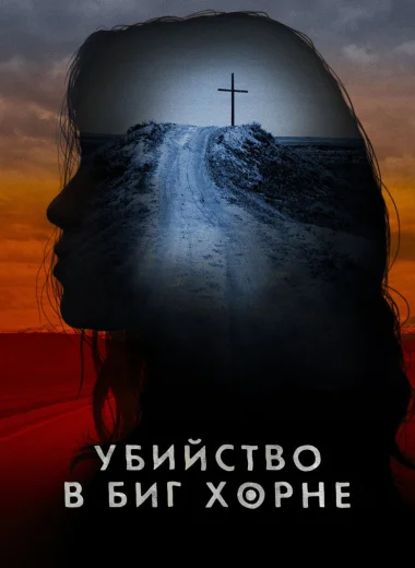 Убийство в Биг Хорне