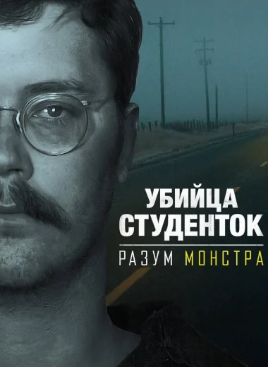 Убийца студенток: Разум монстра