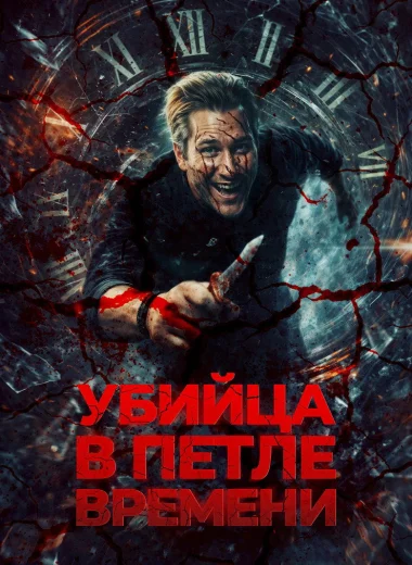 Убийца в петле времени