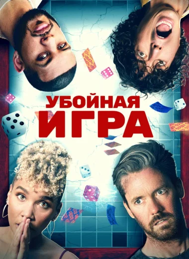 Убойная игра