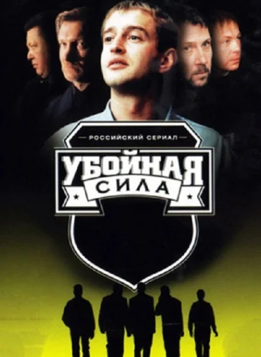 Убойная сила