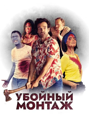 Убойный монтаж