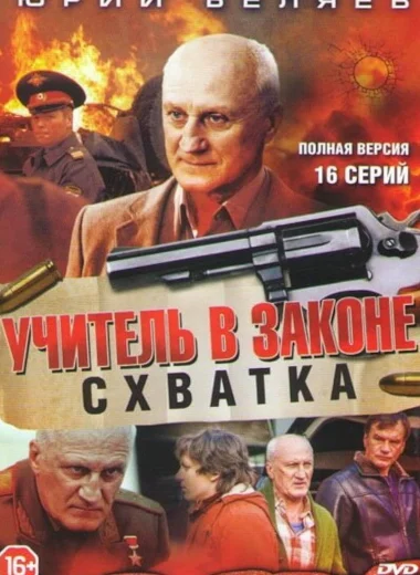 Учитель в законе. Схватка