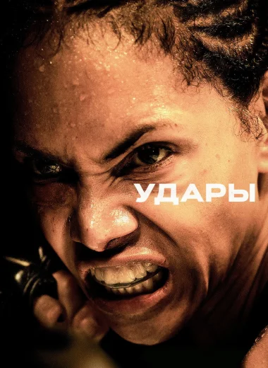 Удары