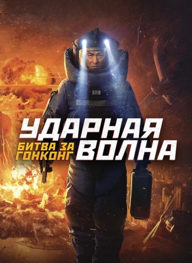 Ударная волна: Битва за Гонконг
