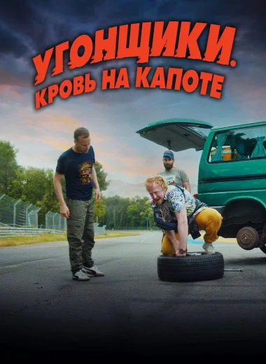 Угонщики. Кровь на капоте