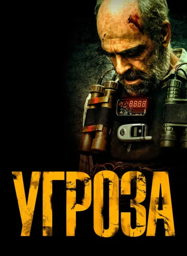 Угроза