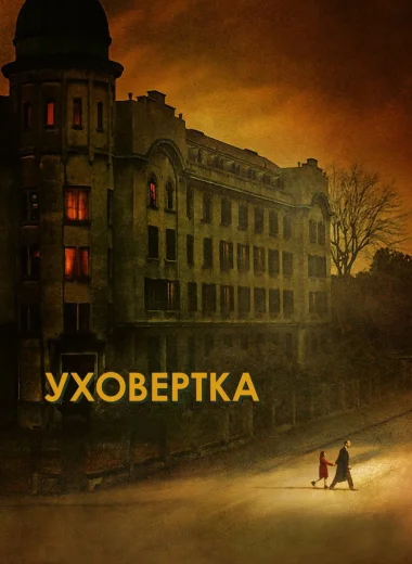 Уховёртка