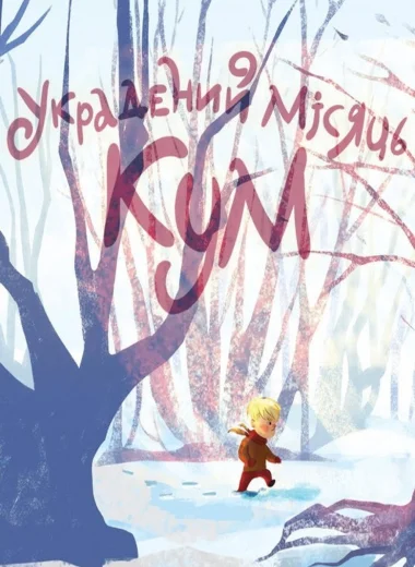 Украдений місяць. КУМ