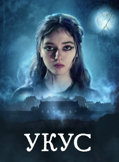 Укус