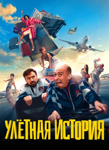 Улетная история