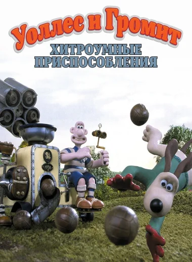Уоллес и Громит: Хитроумные Приспособления