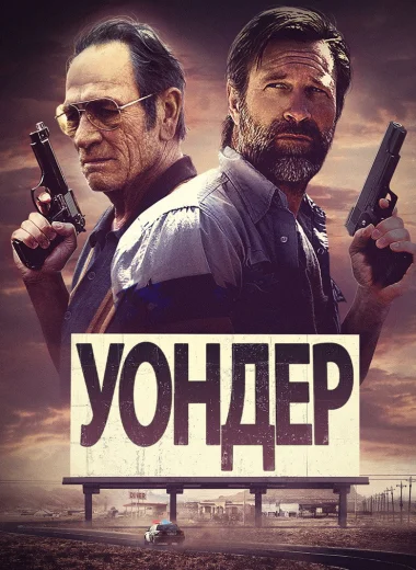 Уондер