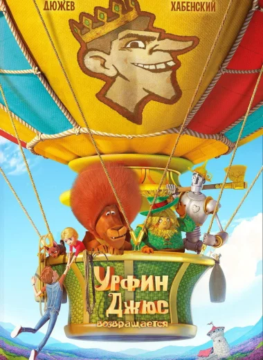 Урфин Джюс возвращается