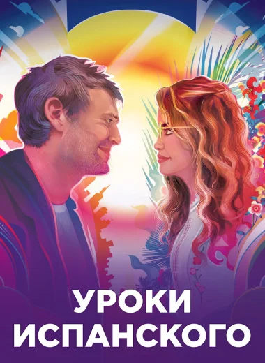 Уроки испанского