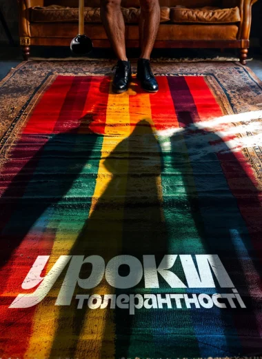 Уроки толерантности