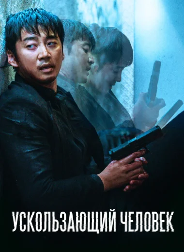 Ускользающий человек