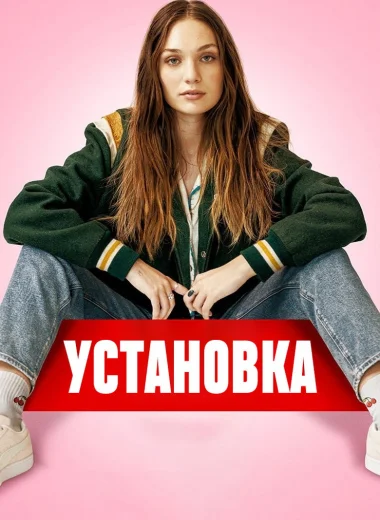 Установка
