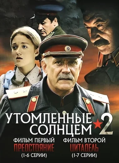Утомлённые солнцем 2