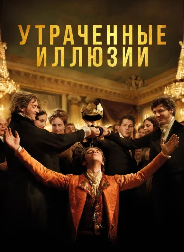 Утраченные иллюзии