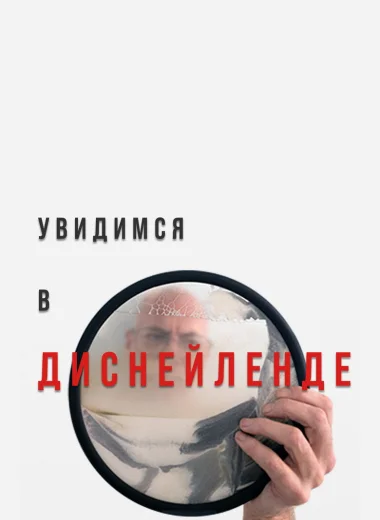 Увидимся в Диснейленде