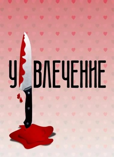 Увлечение