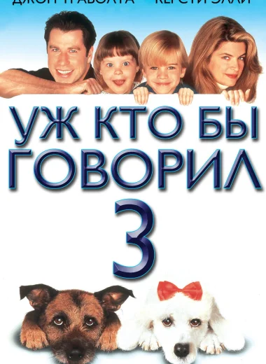 Уж кто бы говорил 3