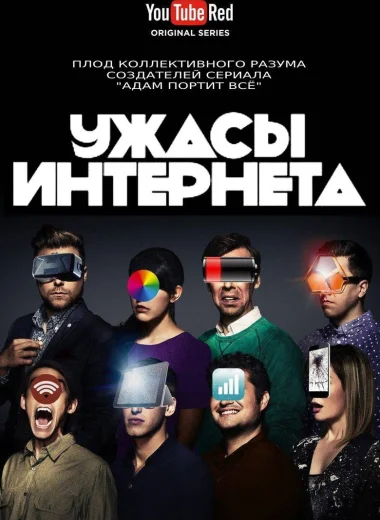 Ужасы интернета