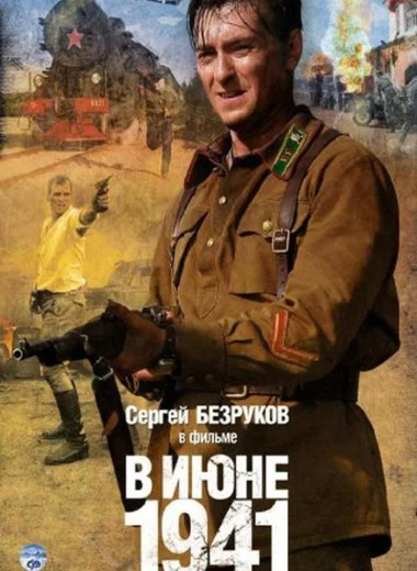 В июне 41-го