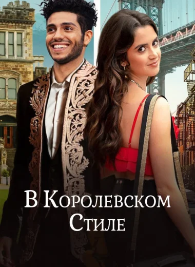 В королевском стиле