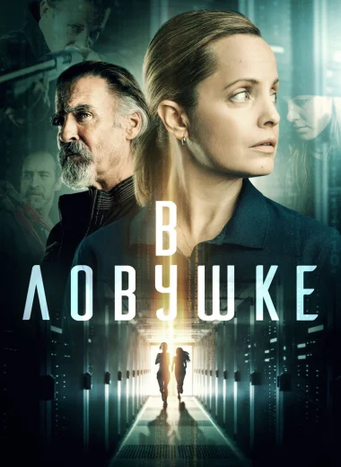 В ловушке
