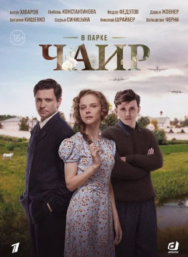 В парке Чаир