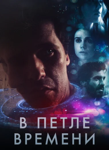 В петле времени