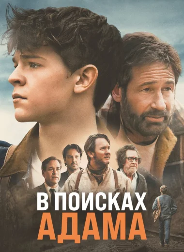 В поисках Адама