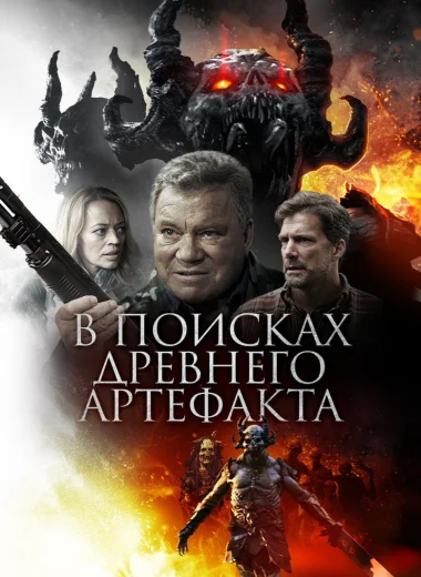 В поисках древнего артефакта