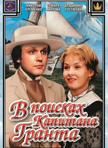 В поисках капитана Гранта