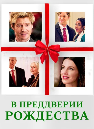 В преддверии Рождества